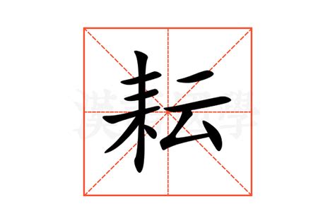 耘 五行|《耘》的拼音,耘字的意思、组词、部首、笔画、笔顺